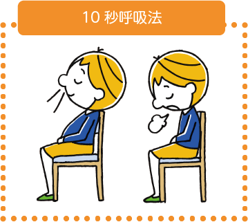 10秒呼吸法