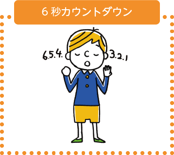 ６秒カウントダウン