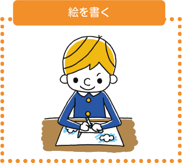 絵を書く