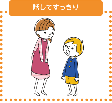話してすっきり