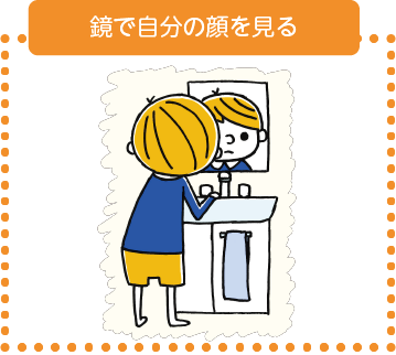 鏡で自分の顔を見る
