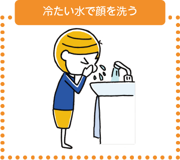 冷たい水で顔を洗う