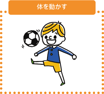 体を動かす
