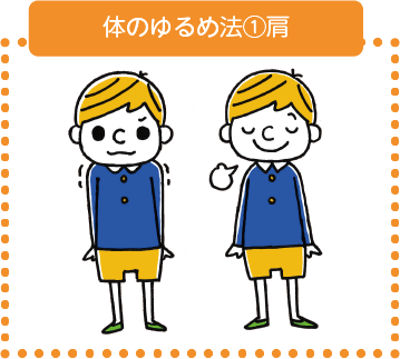 体の力ゆるめ法①肩