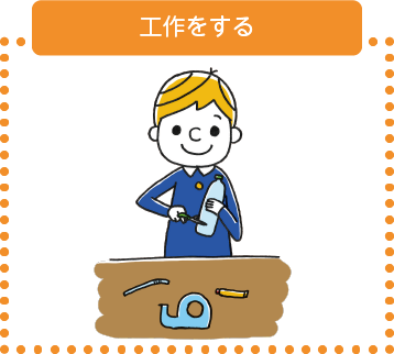 工作をする