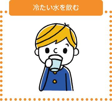 冷たい水を飲む