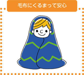毛布にくるまって安心