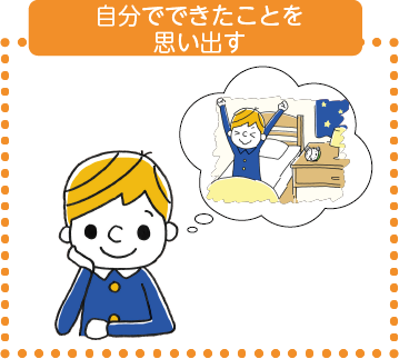 自分でできたことを思い出す