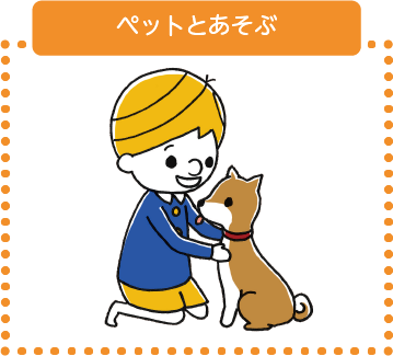 ペットとあそぶ