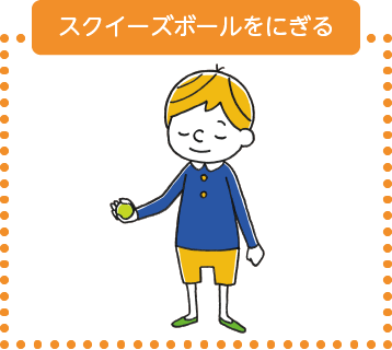 スクイーズボールをにぎる