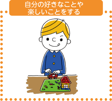 自分の好きなことや楽しいことをする