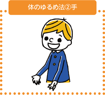 体の力ゆるめ法②手