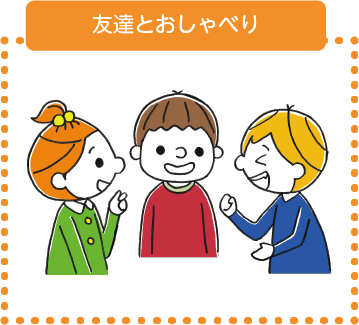 友達とおしゃべり