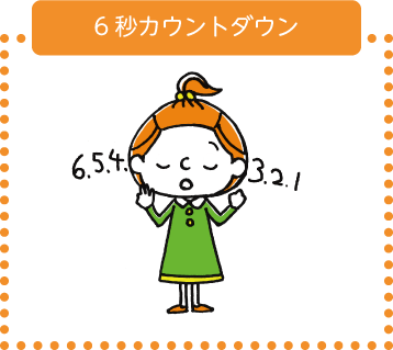 ６秒カウントダウン