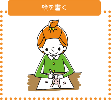 絵を書く
