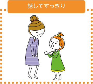 話してすっきり