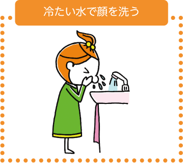 冷たい水で顔を洗う