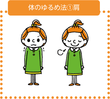 体の力ゆるめ法①肩