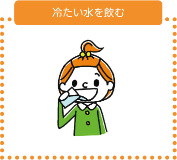 冷たい水を飲む