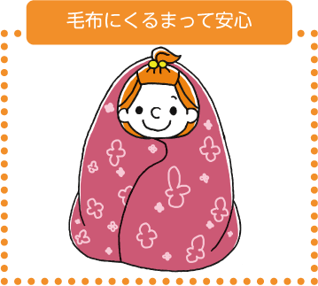 毛布にくるまって安心