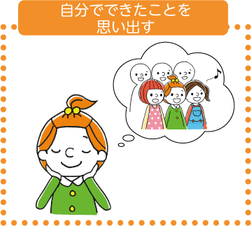 自分でできたことを思い出す