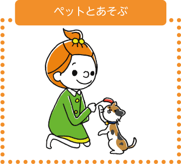 ペットとあそぶ