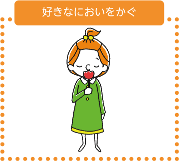 好きなにおいをかぐ