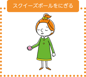 スクイーズボールをにぎる