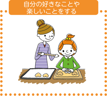 自分の好きなことや楽しいことをする