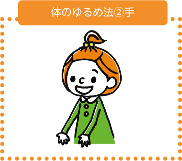 体の力ゆるめ法②手