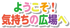 アンガーマネージメント・ようこそ！気持ちの広場へ
