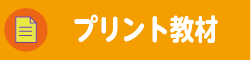 プリント教材