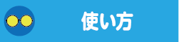 使い方