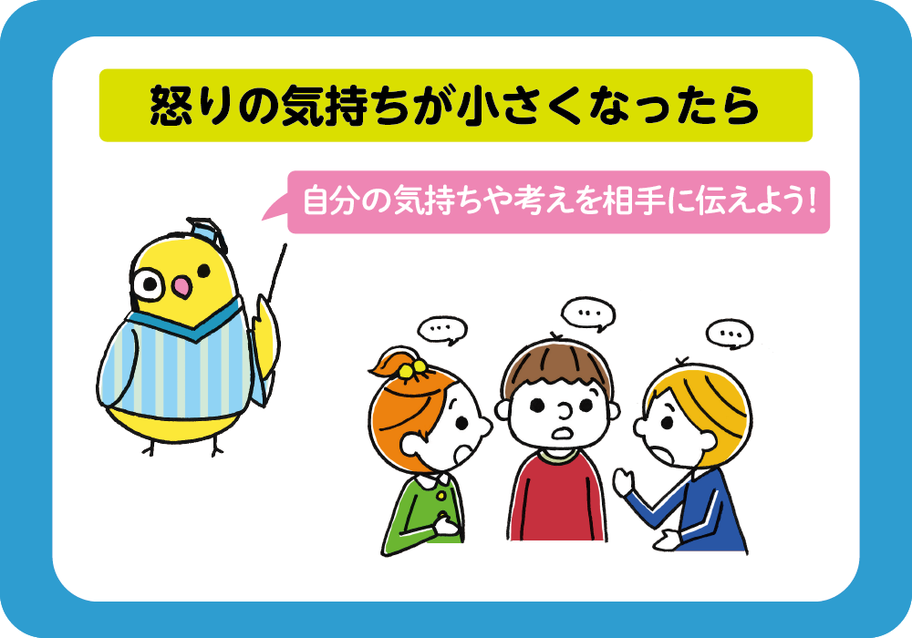 怒りの気持ちが小さくなったら…