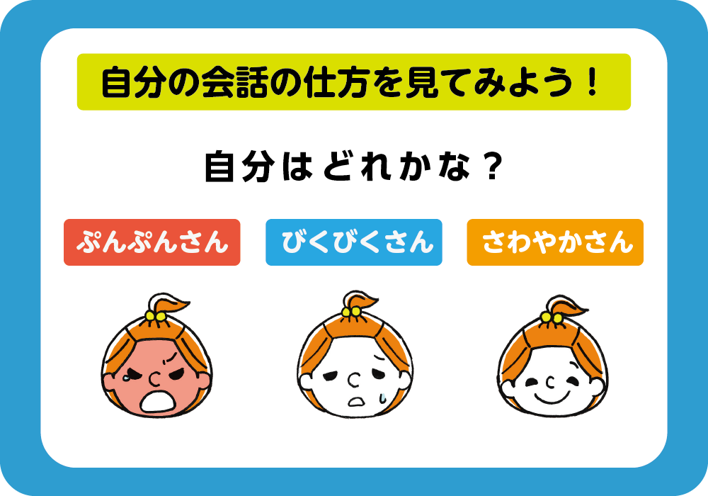 自分の会話の仕方を見てみよう！