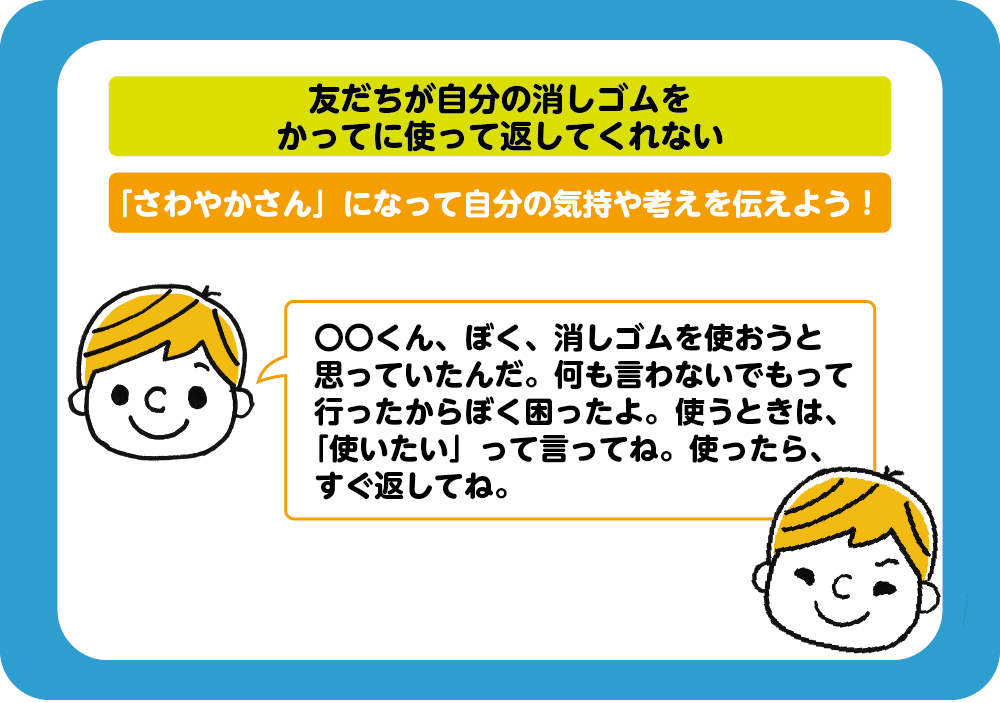 さわやかさんになって自分の気持ちや考えを伝えよう！