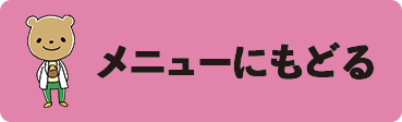 メニューに戻る