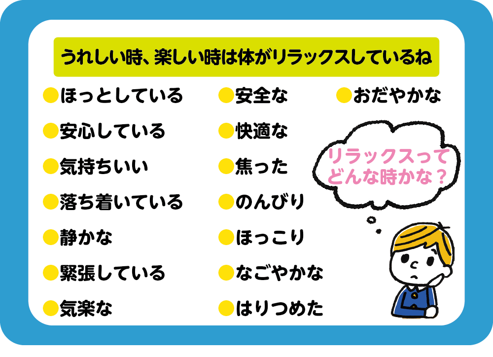 うれしい時、楽しい時は体がリラックスしているね