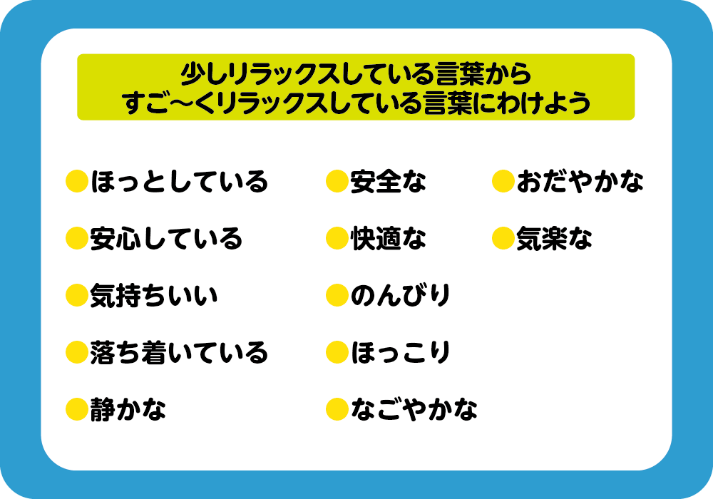 少しリラックスしている言葉からすご〜くリラックスしている言葉にわけよう