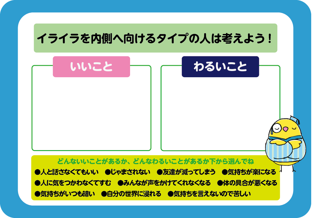 イライラを内側に向けるタイプの人は考えよう！