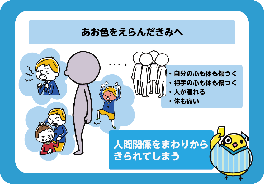 あお色をえらんだきみへ
