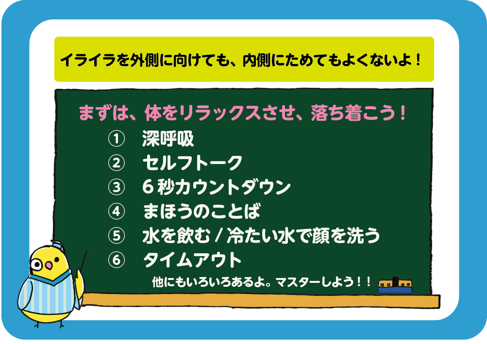 イライラを外側に向けても、内側にためてもよくないよ！
