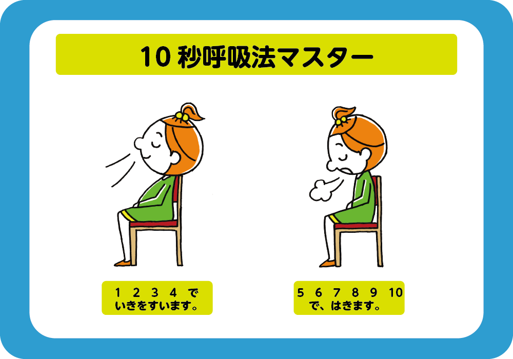 10秒呼吸法マスター