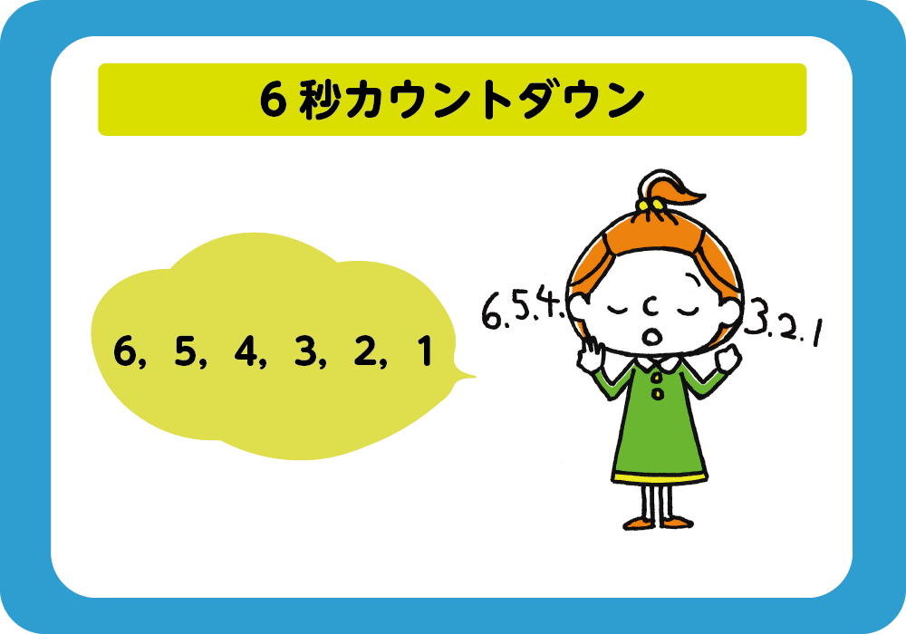 ６秒カウントダウン