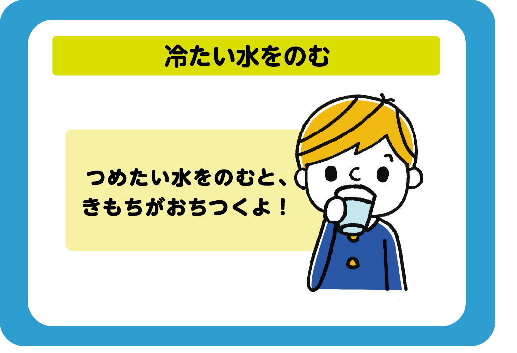 冷たい水を飲む