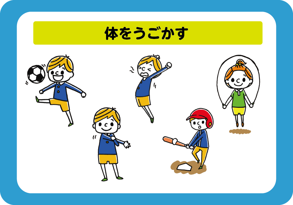 体をうごかす