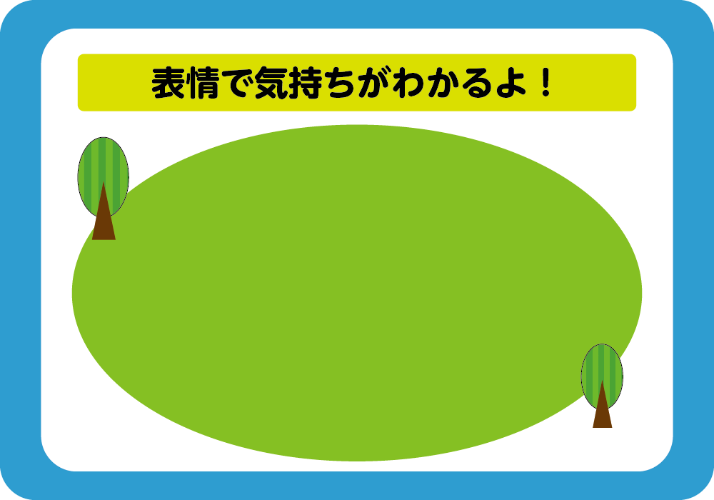 表情で気持ちがわかるよ！