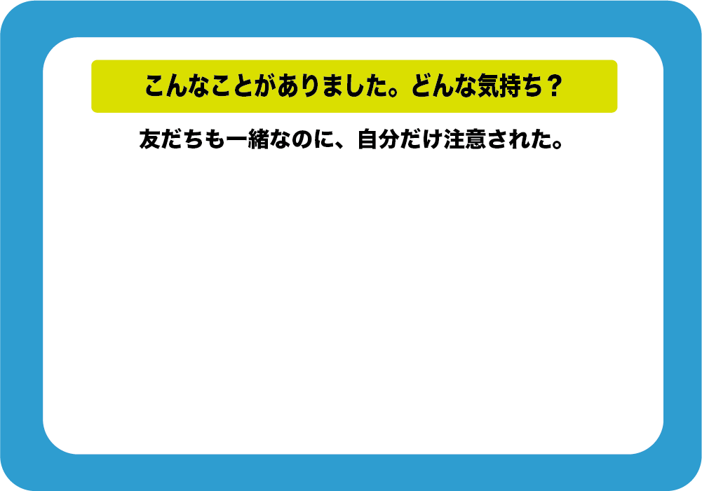 こんなことがありました。どんな気持ち？