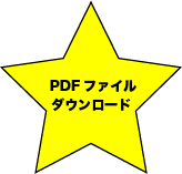 ダウンロード