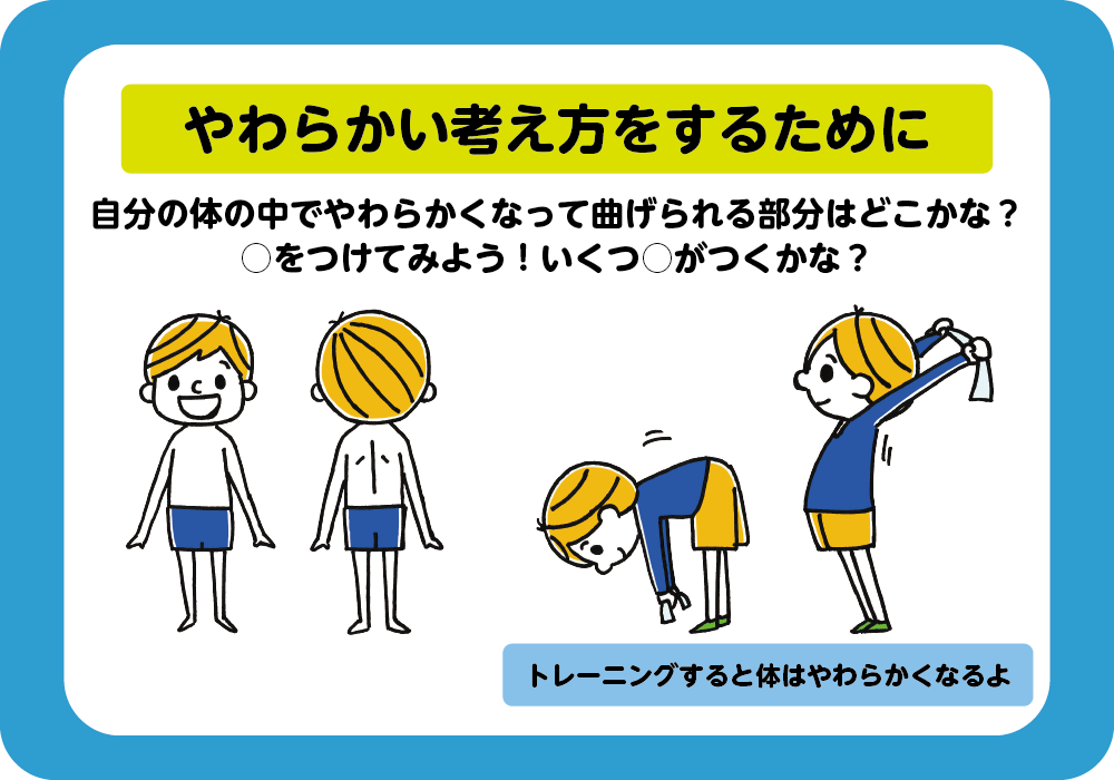 やわらかい考え方をするために、まず、自分の体も柔らかく！